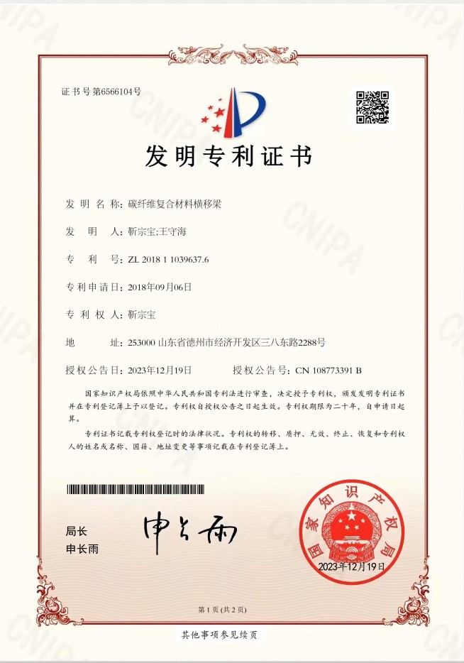 喜訊！我公司碳纖維復(fù)合材料橫移梁獲國(guó)家發(fā)明zhuanli！